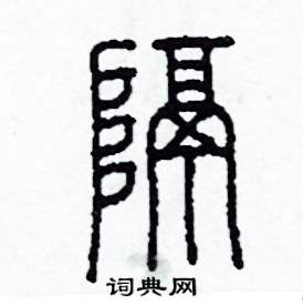 隔怎么写好看