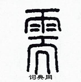 需怎么写好看