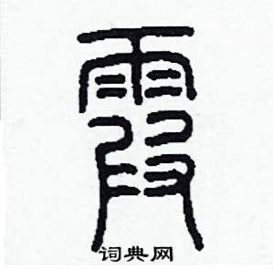 霞怎么写好看