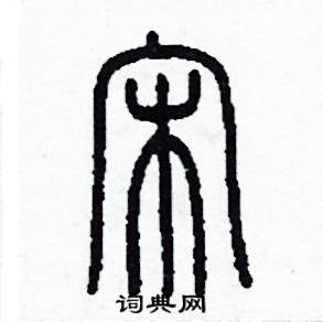 宋怎么写好看