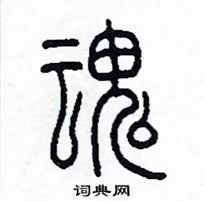魂怎么写好看