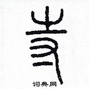 寺怎么写好看