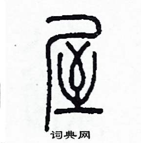 屋怎么写好看