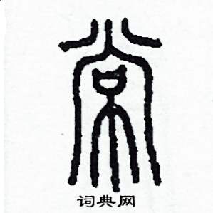 常怎么写好看