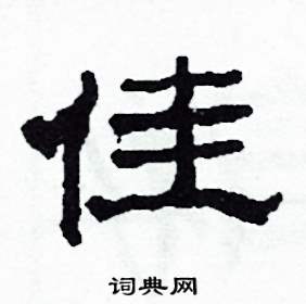 佳怎么写好看