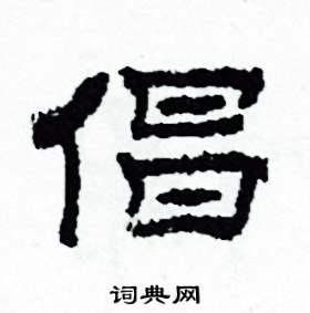 倡怎么写好看