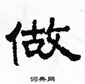 做怎么写好看