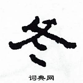 冬怎么写好看