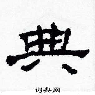 典怎么写好看