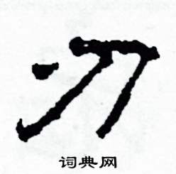 刃怎么写好看