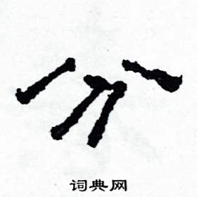 分怎么写好看