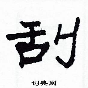 刮怎么写好看