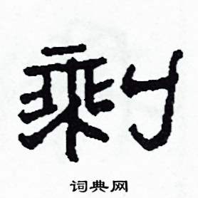 剩怎么写好看