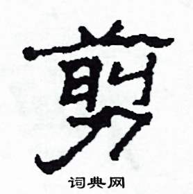 剪怎么写好看