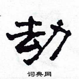 劫怎么写好看