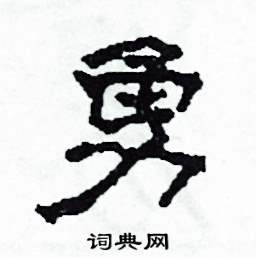 勇怎么写好看