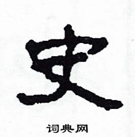 史怎么写好看