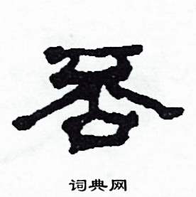 否怎么写好看