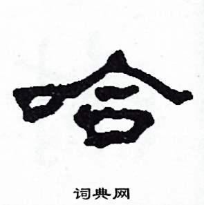 哈怎么写好看