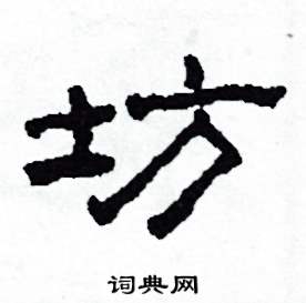 坊怎么写好看