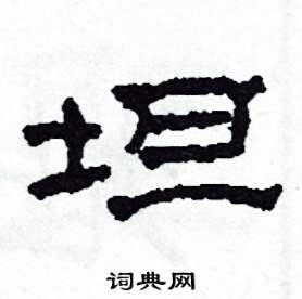 坦怎么写好看
