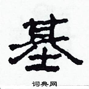 基怎么写好看