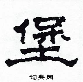 堡怎么写好看