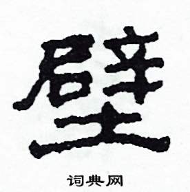 壁怎么写好看