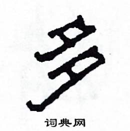 多怎么写好看