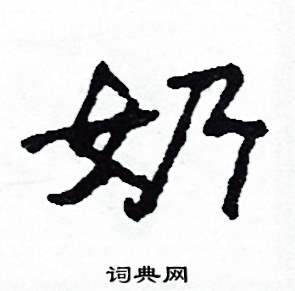 奶怎么写好看