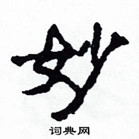 妙怎么写好看