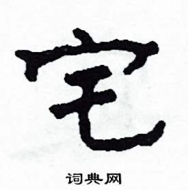 宅怎么写好看