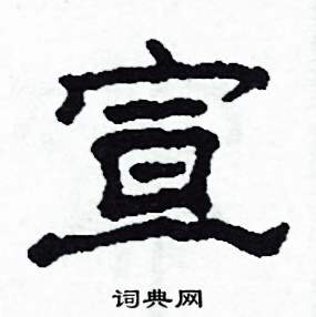 宣怎么写好看