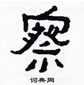 察怎么写好看