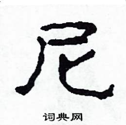 尼怎么写好看