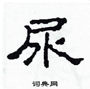 尿怎么写好看