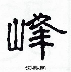 峰怎么写好看