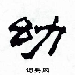 幼怎么写好看