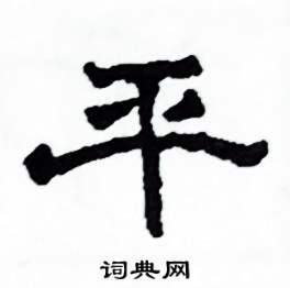平怎么写好看