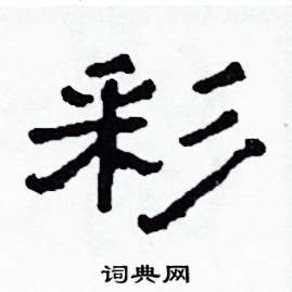 彩怎么写好看