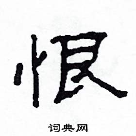 恨怎么写好看