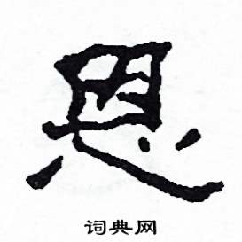 恩怎么写好看
