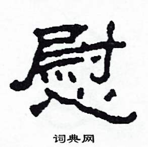 慰怎么写好看