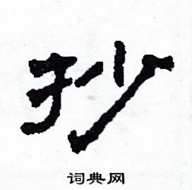 抄怎么写好看