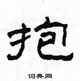抱怎么写好看