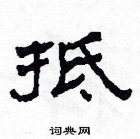 抵怎么写好看