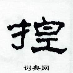 捏怎么写好看