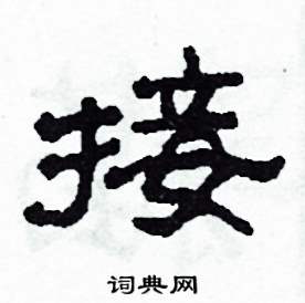 接怎么写好看