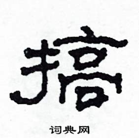 搞怎么写好看