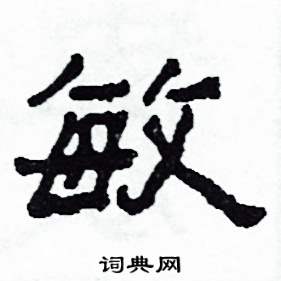 敏怎么写好看